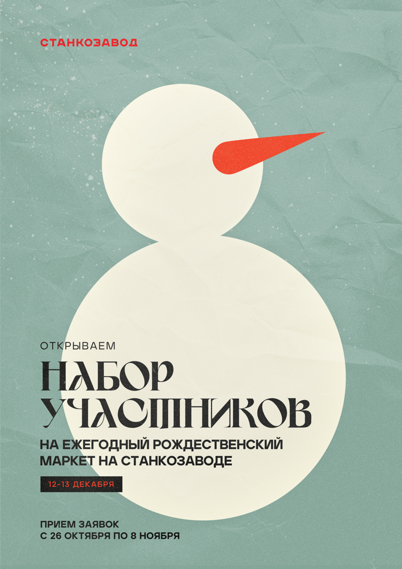 приём заявок на участие в Рождественском маркете