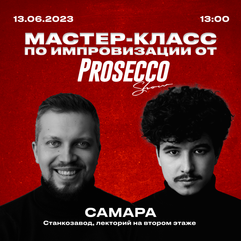 Мастер класс по импровизации от Prosecco show (г. Москва)