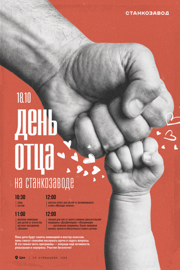 18 октября — День отца на Станкозаводе!