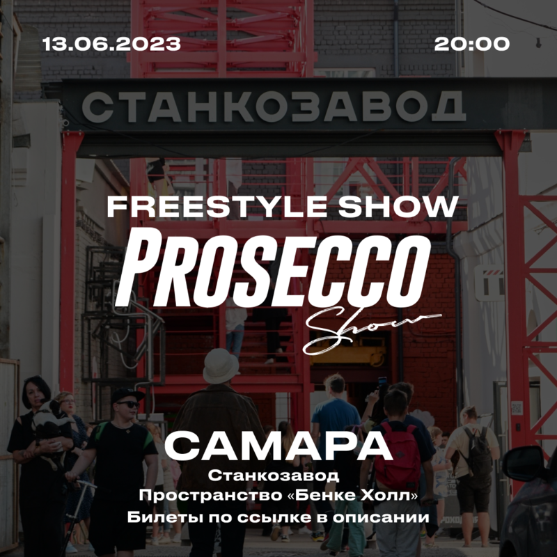 Фристайл шоу PROSECCO (г. Москва)