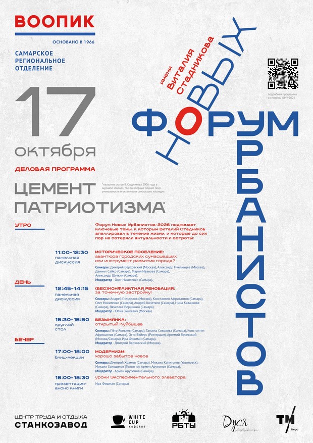 Форум новых урбанистов имени Виталия Стадникова